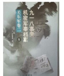 九一八事変機密軍事档案・関東軍巻2（全38冊）■日本侵華史料叢刊