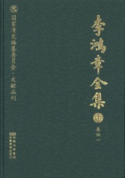 李鴻章全集（全39巻）：国家清史編纂委員会.文献叢刊