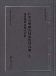 日本対華調査档案資料選編（全50冊）抗日戦争档案匯編