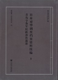 日本対華調査档案資料続編（全50冊）抗日戦争档案匯編