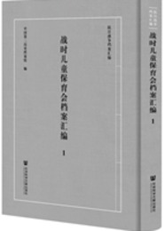 戦時児童保育会档案彙編（全30冊）（抗日戦争档案匯編）