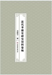 近代華僑史研究資料彙編（全44冊）