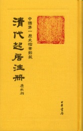 清代起居注冊・康熙朝（全54冊）
