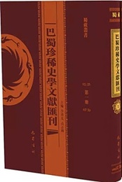 巴蜀珍稀史学文献匯刊（全37冊）