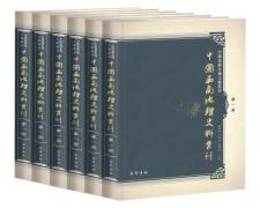 中国西南地理史料叢刊（全47冊）
