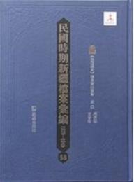 民国時期新疆档案匯編．1912-1927（全42冊）
