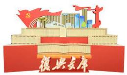 復興文庫（第1編、第2編、第3編）（全195冊）