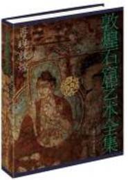 敦煌石窟芸術全集（全25巻，全26冊）