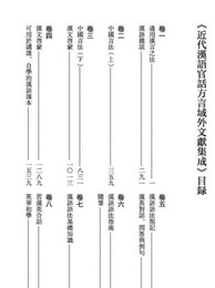 近代漢語官話方言域外文献集成（全56巻）近代漢語方言文献集成