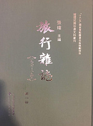 旅行雑志：一九三七-一九四九（全40冊）