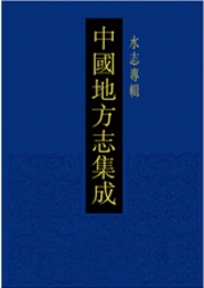 中国地方志集成・水志専輯（全26冊）
