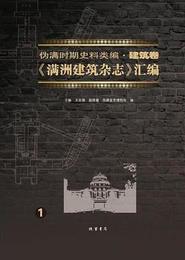 満洲建築雑誌彙編（漢日文）（全34冊）：偽満時期史料類編・建築巻