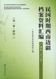 民国時期西南辺疆档案資料匯編，広西巻（全30巻，影印本）-西南辺疆歴史與現状綜合研究項目.档案文献系列