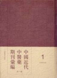 中国近代中医薬期刊<彙編>第1輯（全47冊）