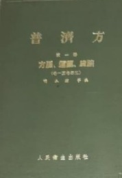 普済方（10冊）
