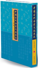 中国古代浄宗文献集成（全33冊）
