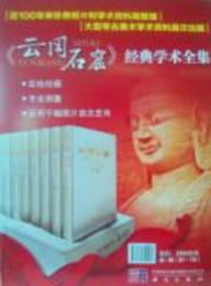 云岡石窟．第1期（全7巻8函15分冊）