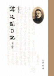 譚延?日記（全20冊）