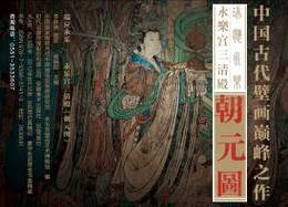 瑞応永楽：永楽宮三清殿《朝元図》（豪華布面tang金書盒精装）