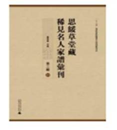 思綏草堂蔵稀見名人家譜匯刊．第2輯（全31冊）