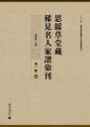 思綏草堂蔵稀見名人家譜匯刊．第1輯（全31冊）