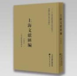 上海文献匯編，史地巻（全35巻）