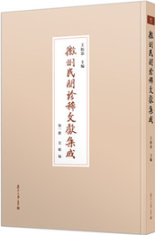 徽州民間珍稀文献集成（全30冊）