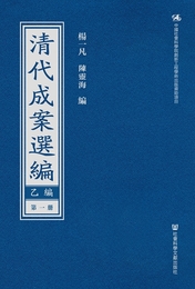 清代成案選編（乙編）（全30冊・影印本）
