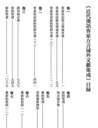 近代漢語客家方言域外文献集成（全50巻）近代漢語方言文献集成