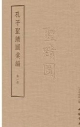 孔子聖迹図匯編（全18冊）