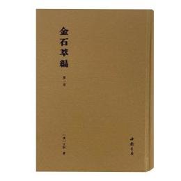 金石萃編（全24冊）