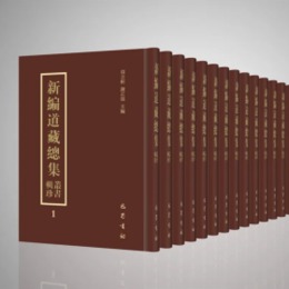新編道蔵総集・叢書輯珍（全24冊）