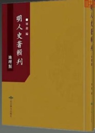 明人史著輯刊：地理類(全24冊)