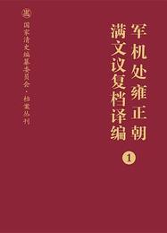 軍機処雍正朝満文議複档訳編（全13巻）:国家清史編纂委員会.档案叢刊