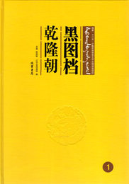 黒図档，乾隆朝（満、漢，全24冊）