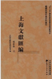 上海文献匯編，映画巻（全30冊）（館蔵民国珍貴史料叢刊）