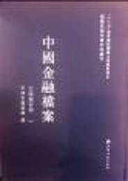 中国金融档案・大陸銀行巻（全30冊）