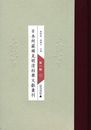 日本所蔵稀見明清科挙文献匯刊(影印本)第1輯全20冊：学林天下