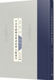 日本所蔵稀見明清科挙文献匯刊(影印本)第2輯全24冊
