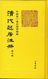 清代起居注冊・雍正朝（全55冊）