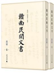?南民間文書．第1輯（影印本）全10冊