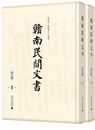 ?南民間文書．第1輯（影印本）全10冊
