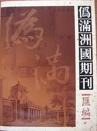 偽満洲国期刊彙編．3（全43冊）