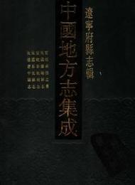 中国地方志集成・遼寧府県志輯（全23冊）