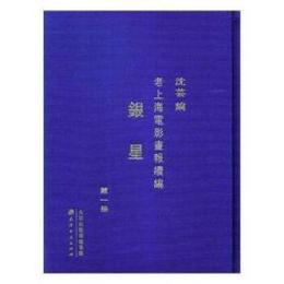 老上海電影画報続編：銀星（全10冊）