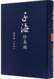 子海珍本編，海外巻・日本・内閣文庫（全15冊）