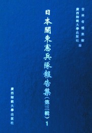 日本関東憲兵隊報告集．第3輯（全24冊）