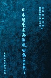 日本関東憲兵隊報告集．第4輯（全23冊）