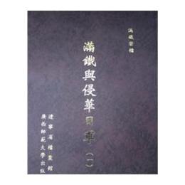 満鉄秘档・満鉄與侵華日軍（全21冊）
