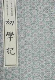 日本宮内庁書陵部蔵宋元版漢籍影印叢書．第2輯（16函73冊）